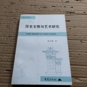 历史文物与艺术研究