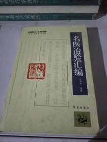 1900－1949中医期刊医案类文论类编：名医治验汇编