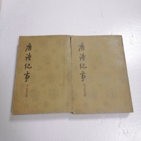 唐诗纪事（上下册）