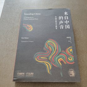 来自中国的声音中国传统音乐概览中英双语上海书展重点推荐图书 作者签赠
