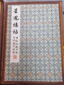 重刻《星凤楼法帖》甲本（第一卷）初拓精装本