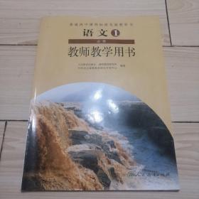 普通高中课程标准实验教科书教师教学用书. 语文. 
1 : 必修