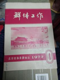 群体工作1977年4