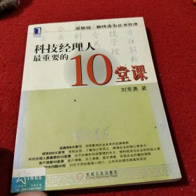 科技经理人最重要的10堂课/总裁学苑