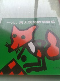 汉声数学图画书，一个人两个人玩的数学游戏