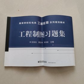 高等学校机电类工程教育系列规划教材：工程制图习题集