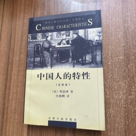 中国人的特性:全译本
