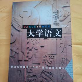 大学语文，普通高等教育九五国家级重点教育。5