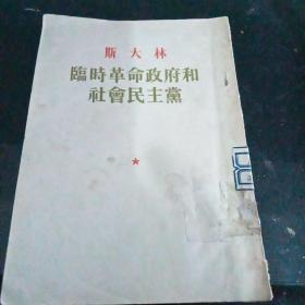 《斯大林临时革命政府和社会民主党》D3（229）