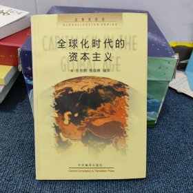 全球化时代的资本主义