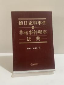 德日家事事件与非讼事件程序法典