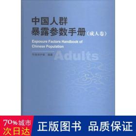 中国人群暴露参数手册（成人卷）