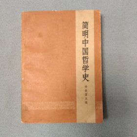 简明中国哲学史