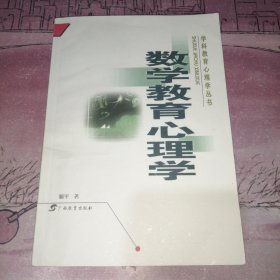 数学教育心理学/学科教育心理学丛书