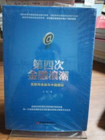 第四次金融浪潮：互联网金融与中国国运