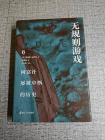 无规则游戏 阿富汗屡被中断的历史