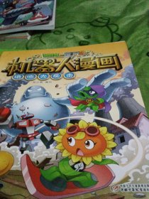 植物大战僵尸2机器人漫画·绝地大反击