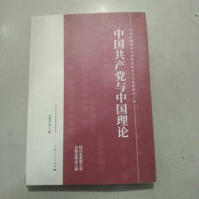中国共产党与中国理论