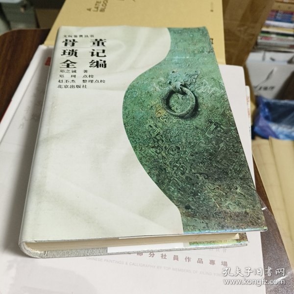 骨蓄琐记全编