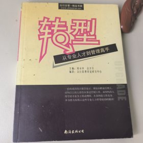 转型:从专业人才到管理高手