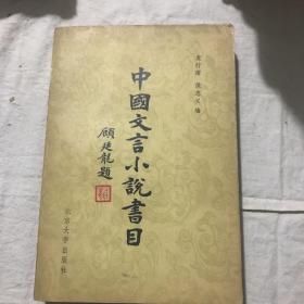 中国文言小说书目