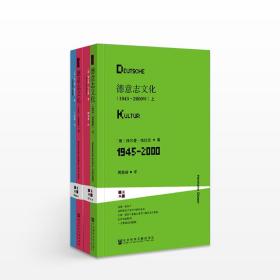 甲骨文丛书 · 德意志文化（1945～2000年）上下全2册