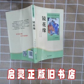 镜花缘 李汝珍 宁夏人民出版社