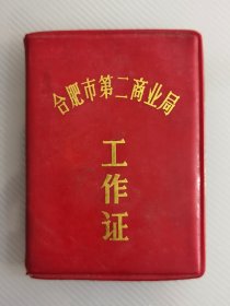 合肥商业、百货、烟酒糖类老资料：1981年合肥市第二商业局工作证，单位合肥市糖业烟酒公司