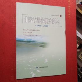 甘肃省治沙研究所志（1959－2019）