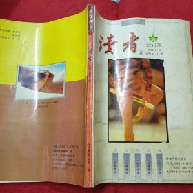 读者文摘 1982.1-6合订本