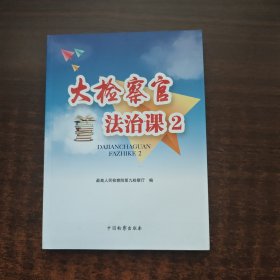 大检察官法治课2