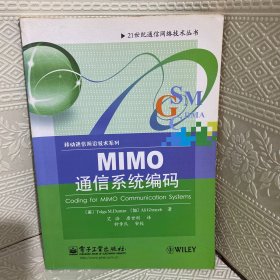 MIMO通信系统编码