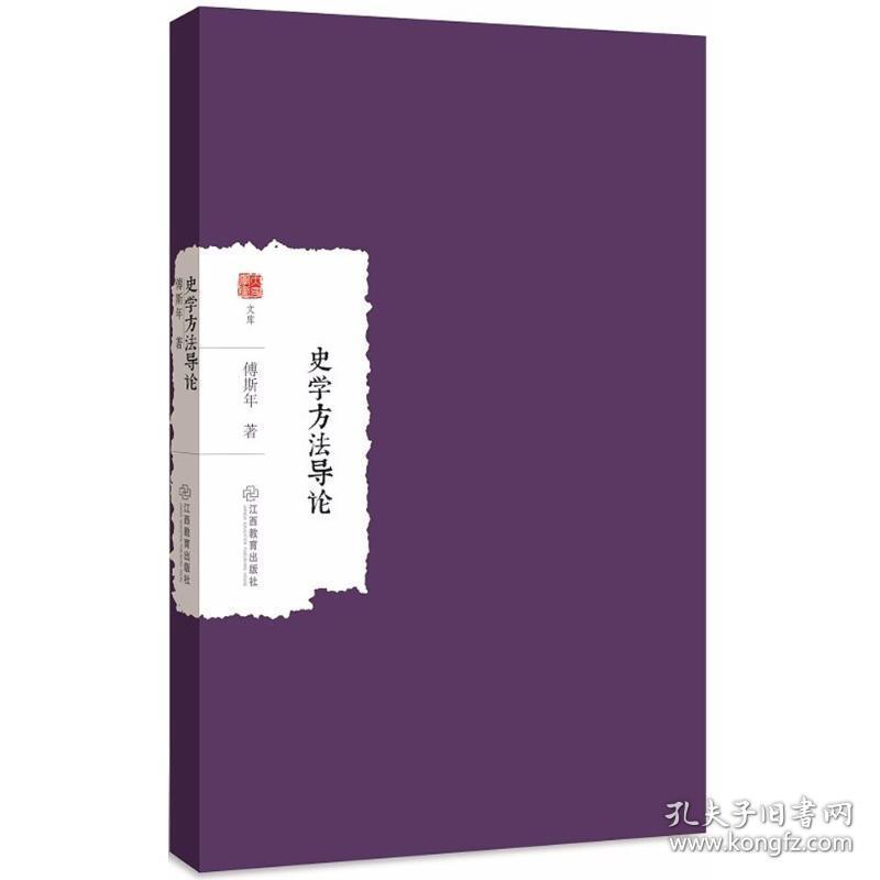 史学方法导论 史学理论 傅斯年 新华正版