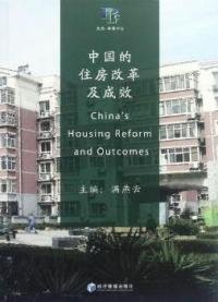 中国的住房改革及成效