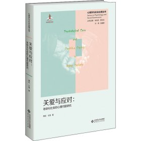 关爱与应对:老龄化社会的心理问题研究