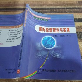 21世纪高职高专规划教材·国际贸易系列：国际投资理论与实务