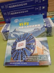 盾构从业人员培训教程