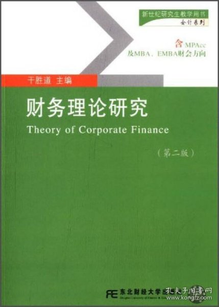 新世纪研究生教学用书：财务理论研究（第二版）