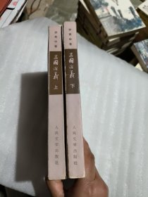 三国演义 上下 (全2册) 1957年2版 1972年北京16印 繁体竖版 