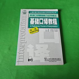 上海外语口译证书培训与考试系列丛书·英语口译基础能力证书考试：基础口译教程（第2版）