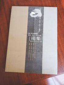 中国西安2001“西部.西部”艺术大展论集