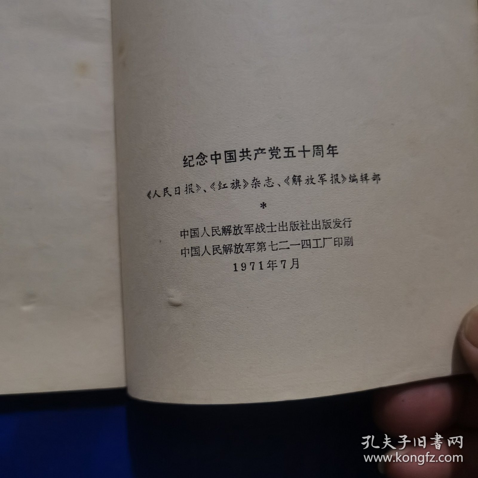 纪念中国共产党五十周年