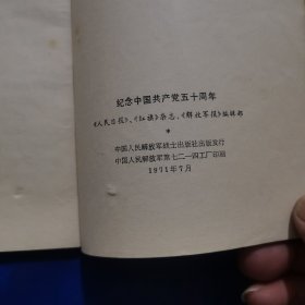 纪念中国共产党五十周年