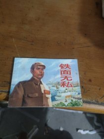 铁面无私（连环画）