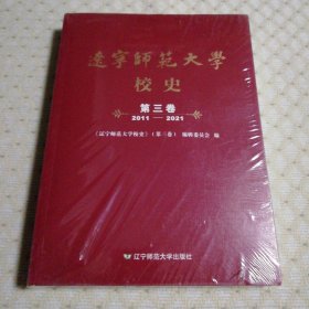 遼寧師范大學(xué)校史 第三卷 （2011--2021） 未開封