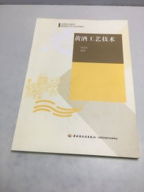 黄酒工艺技术/高等职业教育酿酒技术专业系列教材