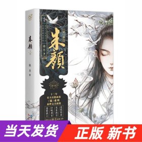 镜系列：镜前传·朱颜（下卷 大结局卷）