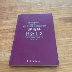 新市场社会主义:对社会主义命运和前途的探索