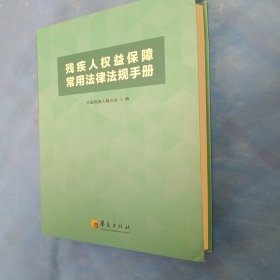 残疾人权益保障常用法律法规手册