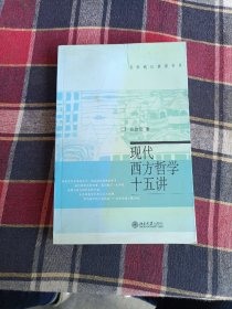 现代西方哲学十五讲